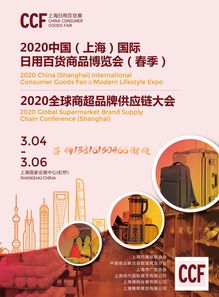2020中国上海国际日用百货商品交易会 日用百货销售新篇章