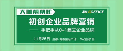 3W Coffice大咖帮帮忙 互联网初创企业的品牌营销与销售之道